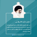 آیت الله وفسی,حامدوفسی,bayyenat,bayenat,vafsi,حضرت استاد وفسی,استاد وفسی,استادوفسی,حضرت استاد آیت الله حامد وفسی,موچ فتنه,امام خامنه ای,استاد اخلاق تهران