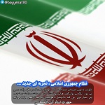 آیت الله وفسی,حامدوفسی,bayyenat,bayenat,vafsi,حضرت استاد وفسی,استاد وفسی,استادوفسی,حضرت استاد آیت الله حامد وفسی,امتحان ,تجربه جدید,نظام جمهوری اسلامی,استاد اخلاق تهران